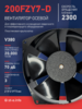 Вентилятор  200FZY7-D  - st-e.info - Курган
