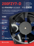 Вентилятор  200FZY7-D  - st-e.info - Курган