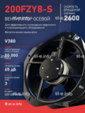 Вентилятор 200FZY-8S - st-e.info - Курган