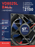 Вентилятор  VD8025L Ball (качения) 24V - st-e.info - Курган