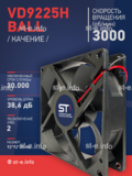 Вентилятор  VD 9225H Ball (качения) 12V, 3000 об.мин, 0,3А - st-e.info - Курган