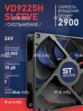 Вентилятор  VD 9225H sleeve (скольжения) 24V - st-e.info - Курган