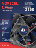 Вентилятор  VD 9225L Ball (качения) 12V, 2300 об/мин, 0,17A - st-e.info - Курган