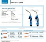 Горелка для полуавтоматической сварки TBi 250 Expert, длина 5 m. - st-e.info - Курган