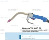 Сварочная горелка TBi MOG 50 (без корпуса) для сварки самозащитной порошковой проволокой (без газа) - st-e.info - Курган
