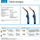 Горелка для полуавтоматической сваркиTBi 511-CC Expert, длина 5 m. - st-e.info - Курган