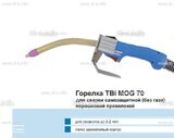 Сварочная горелка TBi MOG 70 (без корпуса) для сварки самозащитной порошковой проволокой (без газа)  c переключателем - st-e.info - Курган