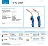 Горелка для полуавтоматической сварки TBi 7G Expert, длина 3 m. - st-e.info - Курган