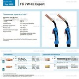 Горелка для полуавтоматической сварки TBi 7W-CC Expert, длина 3 m. - st-e.info - Курган