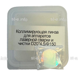 Фокусирующая линза для аппаратов лазерной сварки и чистки D20*4,5/Ф150 - st-e.info - Курган