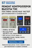 Ремонт контроллеров высоты THC и поставка запчастей – быстро, профессионально - st-e.info - Курган