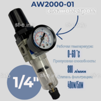 Фильтр масловлагоотделитель AW2000-01 - st-e.info - Курган