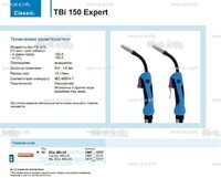 Горелка для полуавтоматической сварки TBi 150 Expert, длина 5 m. - st-e.info - Курган