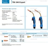 Горелка для полуавтоматической сварки TBi 240 Expert, длина 5 m. - st-e.info - Курган