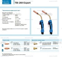 Горелка для полуавтоматической сварки TBi 260 Expert, длина 5 m. - st-e.info - Курган