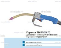 Сварочная горелка TBi MOG 70 (без корпуса) для сварки самозащитной порошковой проволокой (без газа)  c переключателем - st-e.info - Курган