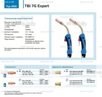 Горелка для полуавтоматической сварки TBi 7G Expert, длина 5 m. - st-e.info - Курган
