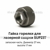 Гайка лазерной головки SUP23P - st-e.info - Курган