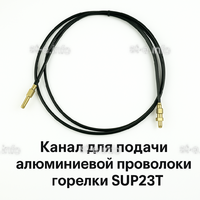 Канал для подачи алюминиевой проволоки горелки SUP23T - L5 м - st-e.info - Курган