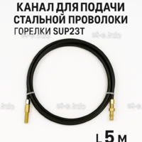 Канал для подачи стальной проволоки горелки SUP23T - L5 м - st-e.info - Курган