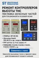 Ремонт контроллеров высоты THC и поставка запчастей – быстро, профессионально - st-e.info - Курган
