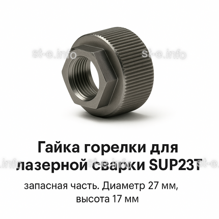 Гайка лазерной головки SUP23P - st-e.info - Курган